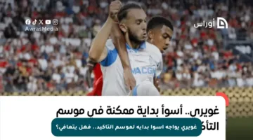 غويري يواجه أسوأ بداية لموسم التأكيد.. فهل يتعافى؟